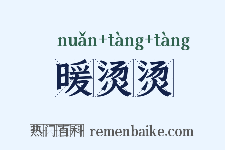 暖烫烫是什么意思的图片